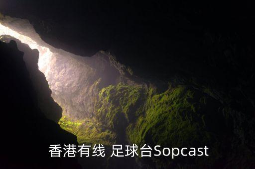 香港哪個(gè)臺(tái)直播足球,本地球員缺人可直接紅牌罰下球員