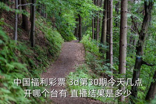 3d開獎直播哪個臺,央視推遲開獎直播推遲公布成績