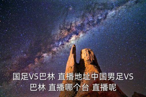 9月6日國足哪個臺直播,中國足球俱樂部杯賽事直播