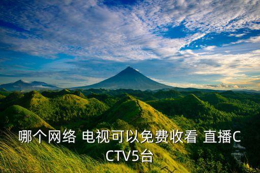 哪個網(wǎng)絡(luò) 電視可以免費(fèi)收看 直播CCTV5臺