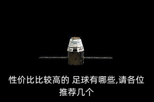 性價比比較高的 足球有哪些,請各位推薦幾個