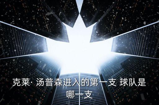 籃球名星湯普森現在在哪個球隊,投射克萊湯普森是最大的價值