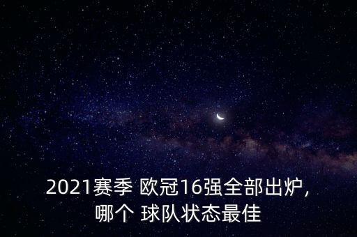 2021賽季 歐冠16強(qiáng)全部出爐,哪個 球隊(duì)狀態(tài)最佳