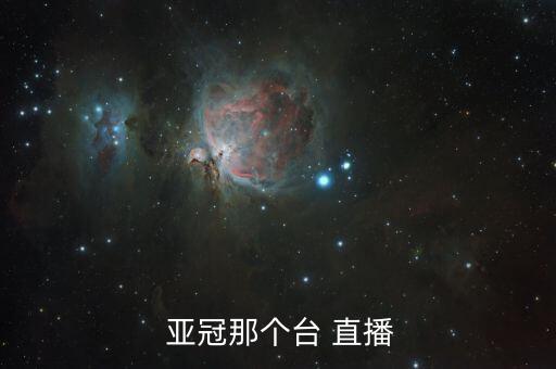  亞冠那個(gè)臺(tái) 直播