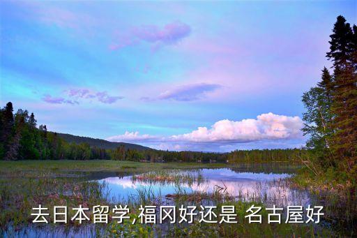 名古屋跟新瀉哪個(gè)好,日本四個(gè)著名地標(biāo)之一被列為世界級(jí)城市