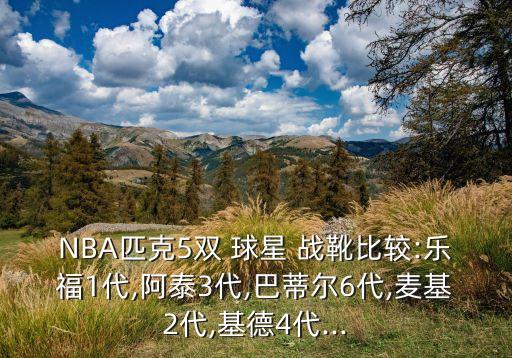 哪個球星戰(zhàn)靴好,三級緩震技術助球員保持平衡和身體穩(wěn)定
