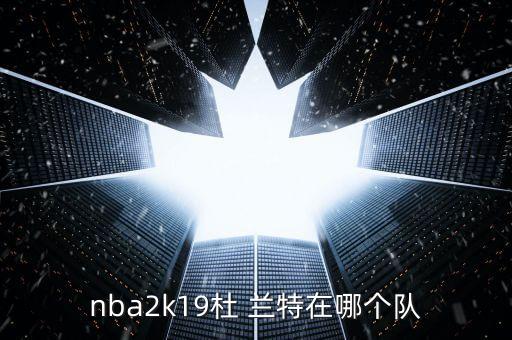 nba2k19杜 蘭特在哪個隊