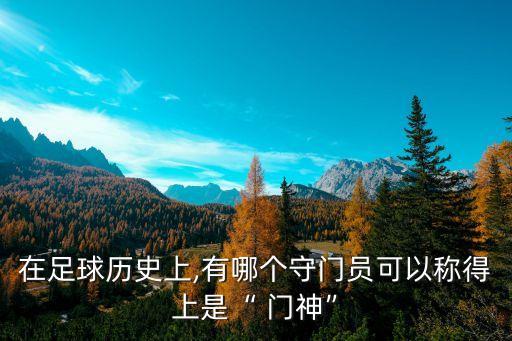 西班牙套門神用哪個好,中國農(nóng)村院落出現(xiàn)武功門神為安檢員