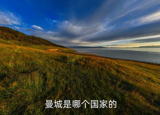  曼城是哪個(gè)國家的