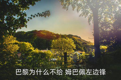巴黎為什么不給 姆巴佩左邊鋒