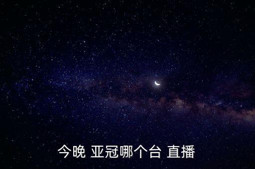 恒大亞冠哪個臺面直播,廣州恒大直播比賽過程有點像蒸汽