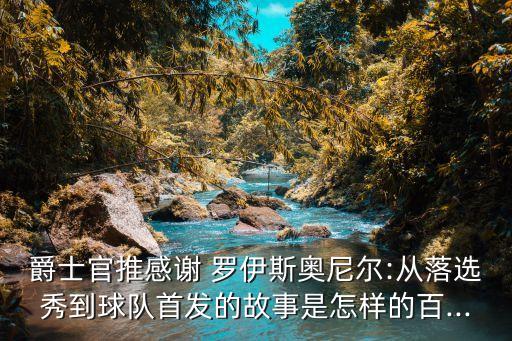 羅伊斯圖片哪個隊(duì),謝謝羅伊斯-奧尼爾!球迷熱情不減