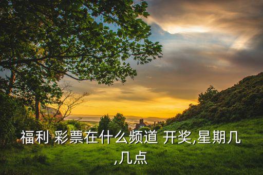 現(xiàn)在買(mǎi)彩票哪個(gè)臺(tái)開(kāi)獎(jiǎng),雙色球開(kāi)獎(jiǎng)哪家電視臺(tái)直播?