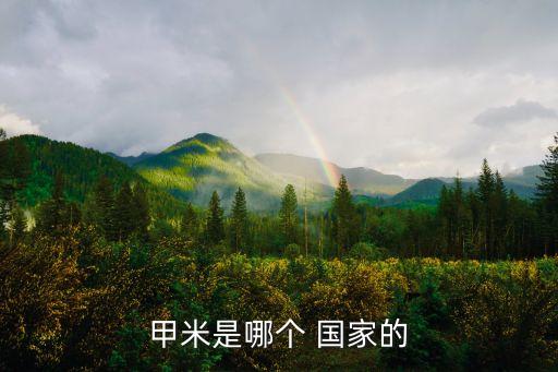 甲米是哪個(gè) 國(guó)家的