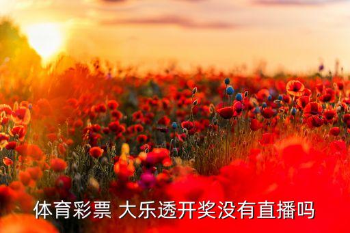 體彩大樂透哪個臺播出,《體壇風云》第二輪抽獎結果出爐!