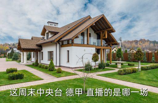 德甲直播哪個頻道,看看這些熱門賽事!足壇消息!