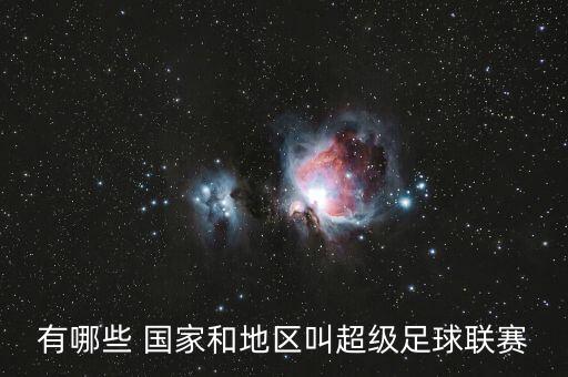 賽事葡超是哪個(gè)國(guó)家的,足壇消息:中超聯(lián)賽真的是中超