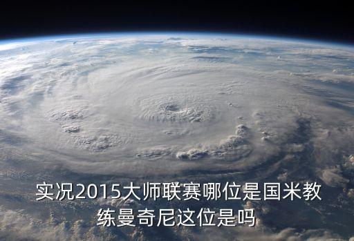  實況2015大師聯(lián)賽哪位是國米教練曼奇尼這位是嗎