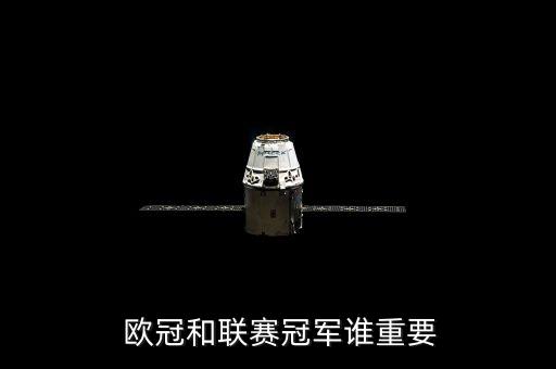  歐冠和聯(lián)賽冠軍誰(shuí)重要