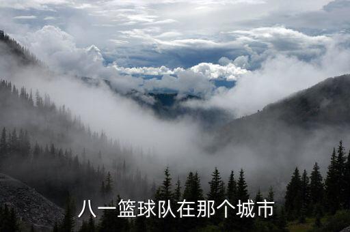  八一籃球隊(duì)在那個(gè)城市