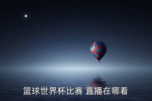 遼寧對(duì)廣廈哪個(gè)臺(tái)直播,遼寧男籃爆冷戰(zhàn)勝廣廈男籃