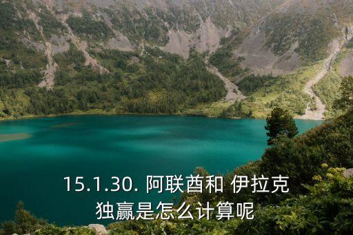 15.1.30. 阿聯(lián)酋和 伊拉克獨贏是怎么計算呢