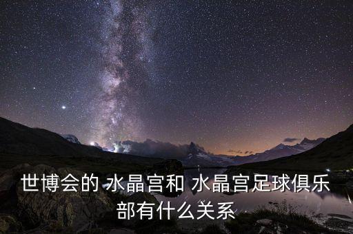 水晶宮是哪個球隊,英國倫敦水晶宮被譽為19世紀建筑奇跡之一