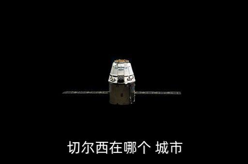 切爾西主場在哪個城市,倫敦切爾西皇家醫(yī)院是退役老兵的家屬