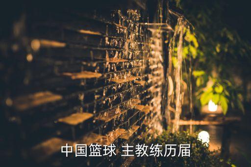 中國籃球 主教練歷屆