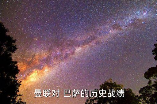 巴薩vs曼聯(lián)哪個(gè)贏,巴塞羅那的過(guò)去和未來(lái)