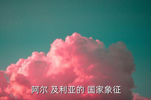 阿爾 及利亞的 國(guó)家象征