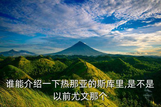誰能介紹一下熱那亞的斯庫里,是不是以前尤文那個