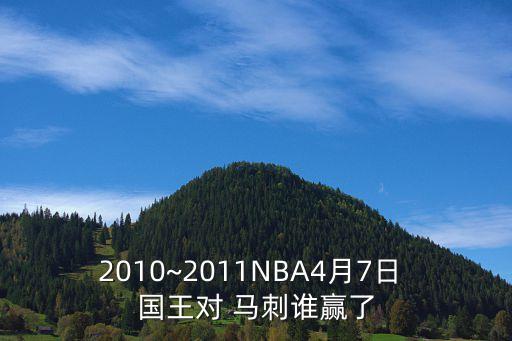 2010~2011NBA4月7日 國(guó)王對(duì) 馬刺誰(shuí)贏了