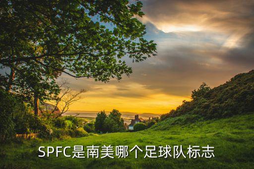 SPFC是南美哪個足球隊標志