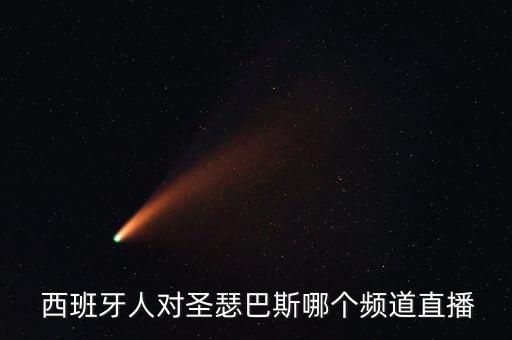  西班牙人對(duì)圣瑟巴斯哪個(gè)頻道直播