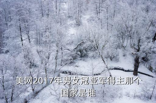  美網(wǎng)2017年男女冠亞軍得主那個國家是誰
