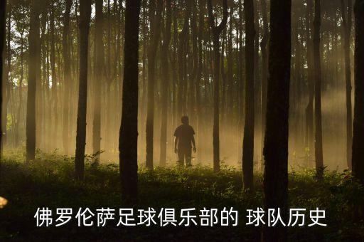 佛羅倫薩足球俱樂(lè)部的 球隊(duì)歷史