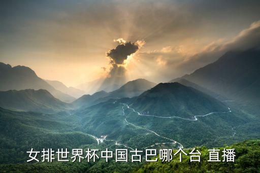  女排世界杯中國古巴哪個(gè)臺(tái) 直播