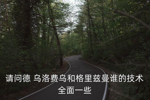 德烏洛費烏踢哪個位置,烏洛費申請加入巴薩名字被巴塞羅那否認(rèn)