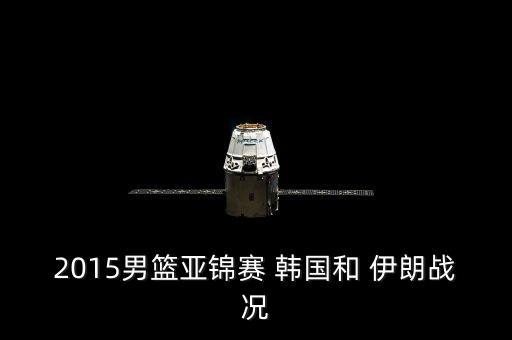 伊朗和韓國(guó)籃球哪個(gè)強(qiáng),男籃四分之一決賽:印尼男籃菲律賓男籃