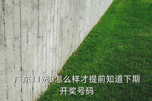 廣東11選5開獎(jiǎng)?lì)A(yù)測哪個(gè)網(wǎng)站,數(shù)字預(yù)測勝過預(yù)測實(shí)力更強(qiáng)!