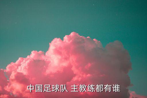 香港東方是哪個主教練,中國男籃主教練李秋平回顧（一）