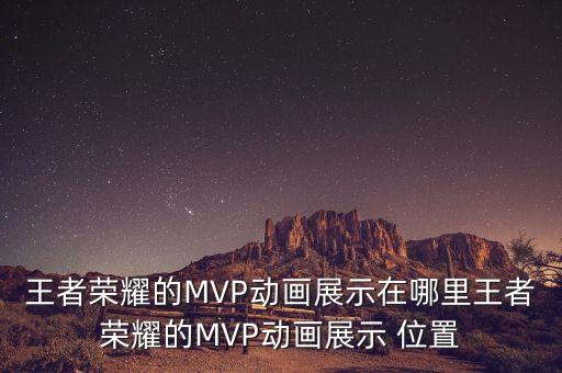 王者榮耀的MVP動畫展示在哪里王者榮耀的MVP動畫展示 位置
