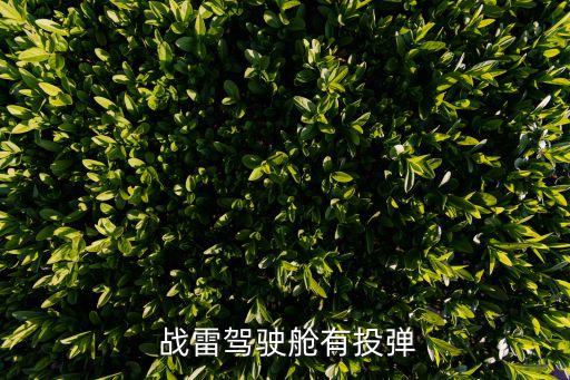 戰(zhàn)雷火箭彈按哪個鍵,雷電空空導(dǎo)彈如何發(fā)射?