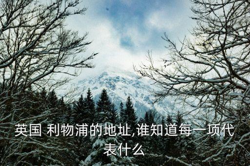 英國(guó) 利物浦的地址,誰(shuí)知道每一項(xiàng)代表什么