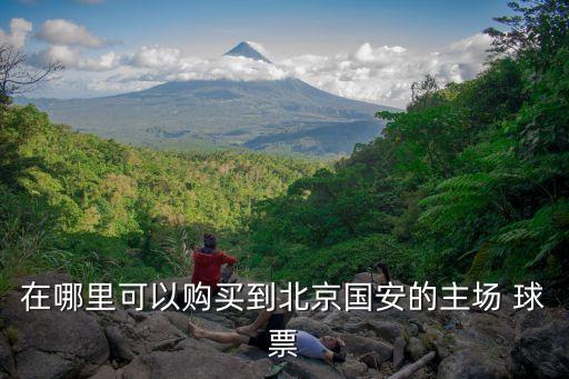 在哪里可以購買到北京國安的主場 球票