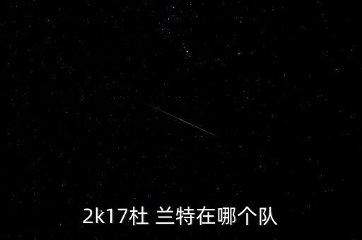 杜蘭特現(xiàn)役哪個球隊,籃球巨星、小前鋒、中國籃球先生