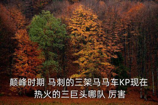 顛峰時期 馬刺的三架馬馬車KP現(xiàn)在 熱火的三巨頭哪隊 厲害