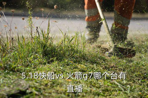 5.18快船vs 火箭g7哪個臺有 直播