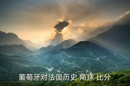 哪個(gè)比分網(wǎng)有角球數(shù)據(jù),我國(guó)多個(gè)app可查詢足球比賽結(jié)果